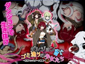 ダンジョンゴミ漁りの少女たち  托卵モンスターの脅威(生まれ変わったら王様になりたい) [d_628528]