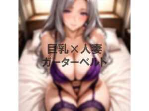 巨乳×ガーターベルト(むねお) [d_628530]