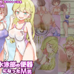 ドS水泳部の便器になったM男【食糞/飲尿、金蹴り、玉潰しetc】(ドクイチゴ) [d_628538]