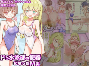 ドS水泳部の便器になったM男【食糞/飲尿、金蹴り、玉潰しetc】(ドクイチゴ) [d_628538]