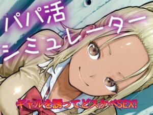パパ活シミュレーター(NAI本舗) [d_628572]