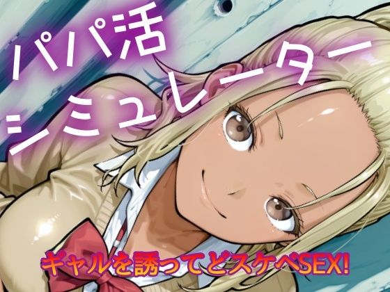 パパ活シミュレーター(NAI本舗) [d_628572]