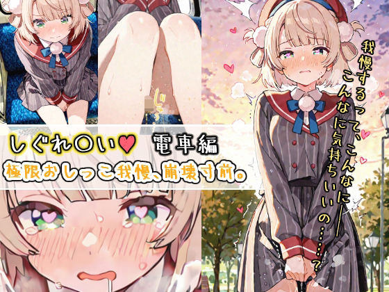 しぐれ〇い電車編 極限おしっこ我慢、崩壊寸前。(おもらしメモリアル) [d_628576]