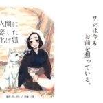 人間に恋した化け狐(つま) [d_628606]