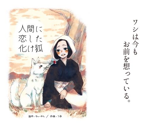 人間に恋した化け狐(つま) [d_628606]