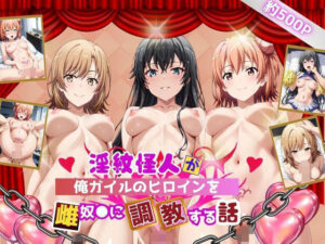 淫紋怪人がヒロインをメス奴●化して調教する話〜俺ガイル編〜(サクラ三段活用) [d_628613]