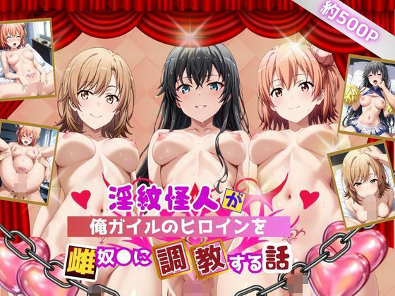 淫紋怪人がヒロインをメス奴●化して調教する話〜俺ガイル編〜(サクラ三段活用) [d_628613]