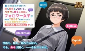 たまたま弱みを握った顔も性格もいまいち、バズりも映えも無縁なフォロワー女子が最低限使える身体だったから言うことを聞かせているだけ。(背徳彫刻室 NicheLog) [d_628626]