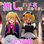 なぜか推しの子のハメ友になりました・・・(ばみん) [d_628632]