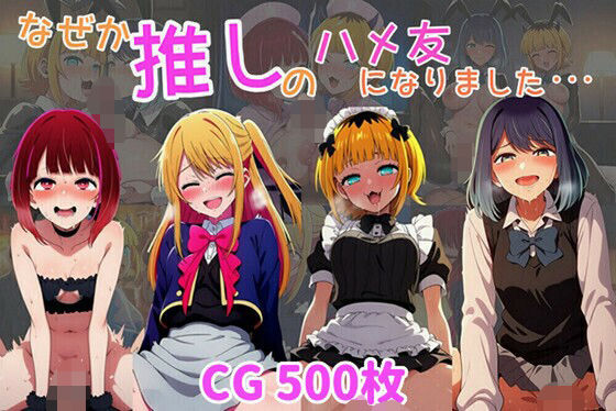 なぜか推しの子のハメ友になりました・・・(ばみん) [d_628632]