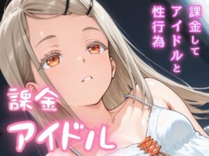 課金アイドル(NAI本舗) [d_628641]