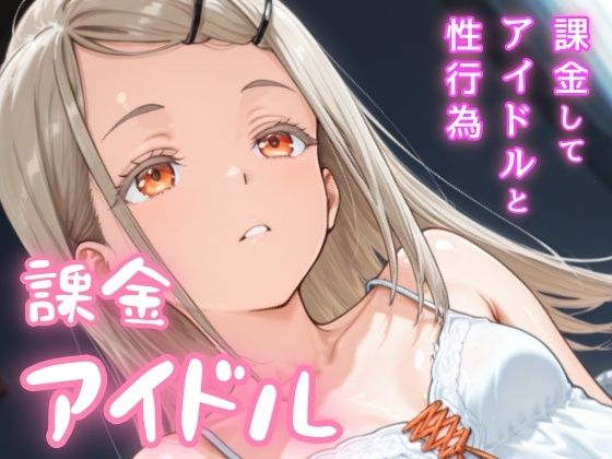 課金アイドル(NAI本舗) [d_628641]