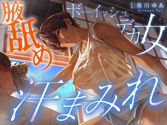 【汗蒸れ100％】田舎の親戚の家に行ったら汗た？くテ？カ女に見つかって下品に搾り取られる！！！湿度マシマシの腋と蒸れシャツを顔面に押し付けられ大興奮の僕。(しるダク専門店) [d_628647]