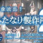 映像流出！ふたなり製作所（株）2〜脇毛が焦げてうんこが漏れても・東大阪工場品質管理部偏(わきaiai) [d_628672]
