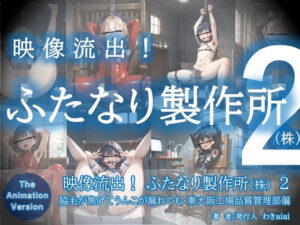 映像流出！ふたなり製作所（株）2〜脇毛が焦げてうんこが漏れても・東大阪工場品質管理部偏(わきaiai) [d_628672]