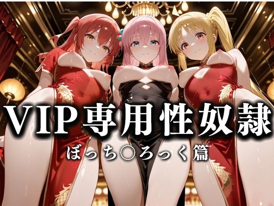 裏カジノのVIP専用性奴●──チャイナドレスで快楽提供。ぼっち〇ろっく篇(性春みるく工房) [d_628685]