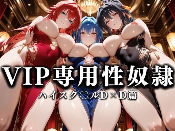 裏カジノのVIP専用性奴●──チャイナドレスで快楽提供。ハイスク〇ルD×D篇(性春みるく工房) [d_628688]