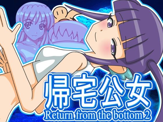 帰宅公女(ツキヒグマ 元・田中屋) [d_628693]