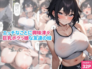 エッチなことに興味津々巨乳ボクっ娘な友達の妹(くろくろキャノン) [d_628699]