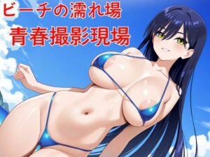 ビーチの濡れ場  青春撮影現場(nawomi) [d_628715]