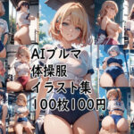 AIブルマ体操服  イラスト集(ロートカイザー) [d_628743]