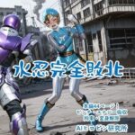 水忍完全敗北(AIヒロピン研究所) [d_628833]