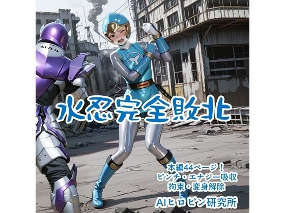 水忍完全敗北(AIヒロピン研究所) [d_628833]