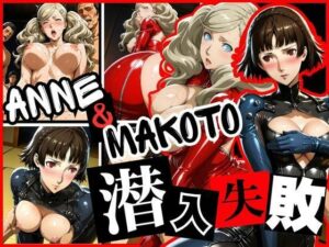 潜入失敗 ANNE＆MAKOTO(ぽちぽち) [d_628836]