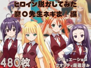 『魔〇先生ネギま！』ヒロイン脱がしてみた ムキムキ色黒モブがヤリたい放題 スマホでも見やすい縦型 シチュエーション＆クオリティ厳選済み480枚！(しっぷどっく) [d_628911]