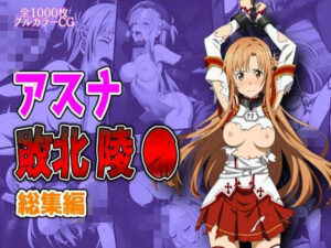 アスナ敗北陵●総集編(しんくろん) [d_628915]