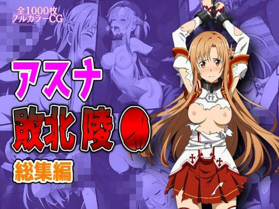 アスナ敗北陵●総集編(しんくろん) [d_628915]