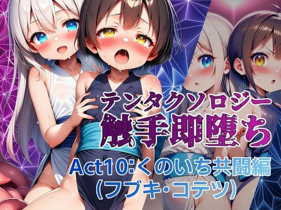 テンタクソロジー  Act10:くのいち共闘編（フブキ・コテツ）(manabu) [d_628951]