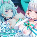 わんだふるぷりき〇あ！ 巨乳化えろCG集 ぼりゅーむニャンッ♪キ〇アニ〇ミー・キ〇アリ〇アン編【巨乳プリキ〇アシリーズ】(AIまにあくす) [d_628964]