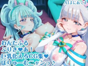 わんだふるぷりき〇あ！ 巨乳化えろCG集 ぼりゅーむニャンッ♪キ〇アニ〇ミー・キ〇アリ〇アン編【巨乳プリキ〇アシリーズ】(AIまにあくす) [d_628964]