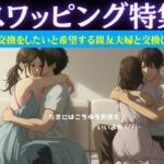 スワッピング特集｜夫婦交換をしたいと希望する親友夫婦と交換した夜のこと(突撃汁男) [d_628974]