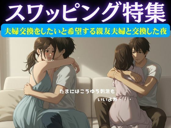 スワッピング特集｜夫婦交換をしたいと希望する親友夫婦と交換した夜のこと(突撃汁男) [d_628974]