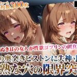 たぬき耳の女人が性欲ゴブリンの餌食に！奥突きピストンに失神寸前になりながら未熟な膣から孕ませ液を垂れ流す-前編(ゴブ美のスーパーコスプレチャンネル) [d_628977]