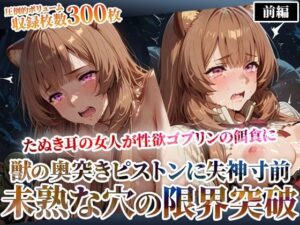 たぬき耳の女人が性欲ゴブリンの餌食に！奥突きピストンに失神寸前になりながら未熟な膣から孕ませ液を垂れ流す-前編(ゴブ美のスーパーコスプレチャンネル) [d_628977]