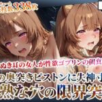 たぬき耳の女人が性欲ゴブリンの餌食に！奥突きピストンに失神寸前になりながら未熟な膣から孕ませ液を垂れ流す-後編(ゴブ美のスーパーコスプレチャンネル) [d_628980]