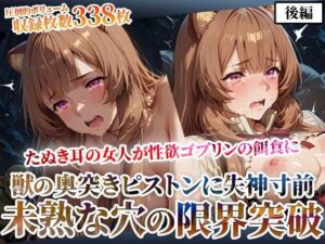 たぬき耳の女人が性欲ゴブリンの餌食に！奥突きピストンに失神寸前になりながら未熟な膣から孕ませ液を垂れ流す-後編(ゴブ美のスーパーコスプレチャンネル) [d_628980]