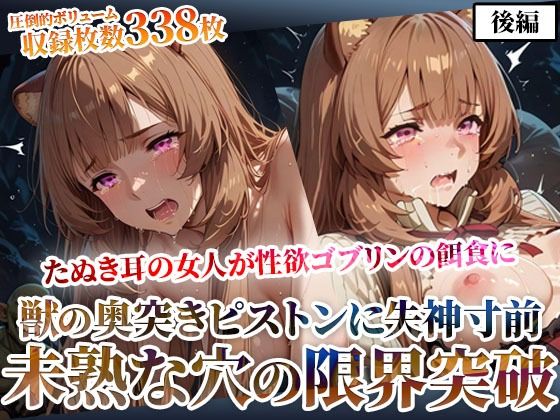 たぬき耳の女人が性欲ゴブリンの餌食に！奥突きピストンに失神寸前になりながら未熟な膣から孕ませ液を垂れ流す-後編(ゴブ美のスーパーコスプレチャンネル) [d_628980]