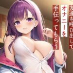 【M男性向け】夜にダウナーな友達を呼び出してオナニーを手伝ってもらう【耳舐め・？喘ぎ】(Pure Cherry) [d_629019]