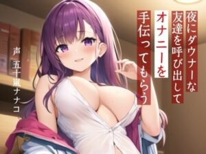 【M男性向け】夜にダウナーな友達を呼び出してオナニーを手伝ってもらう【耳舐め・？喘ぎ】(Pure Cherry) [d_629019]