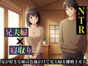 【NTR物語】兄が好きな妹は色地がけで兄夫婦を離婚させる(ひまわり学園) [d_629025]