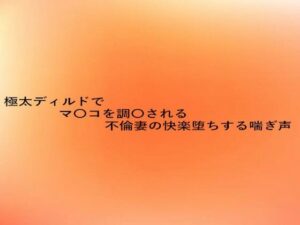 極太ディルドでマ〇コを調教される不倫妻の快楽堕ちする喘ぎ声(とろけるオナサポサークル) [d_629050]