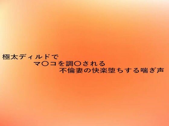 極太ディルドでマ〇コを調教される不倫妻の快楽堕ちする喘ぎ声(とろけるオナサポサークル) [d_629050]