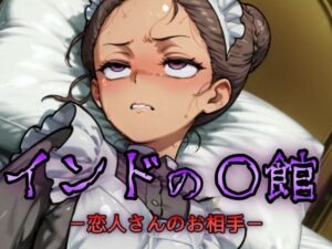 インドの娼館-恋人さんのお相手-(NAI本舗) [d_629051]