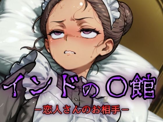 インドの娼館-恋人さんのお相手-(NAI本舗) [d_629051]