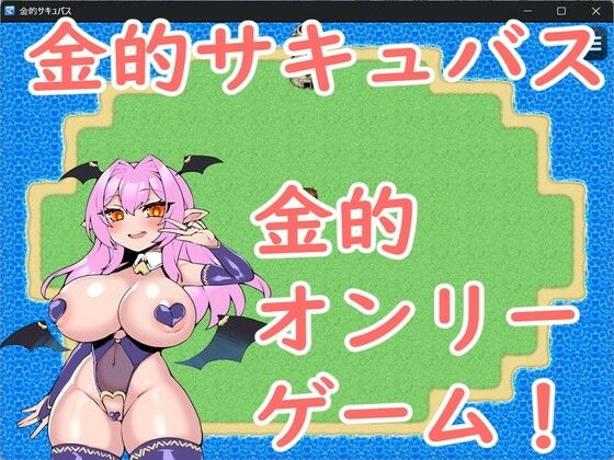 金的サキュバス(イン堂) [d_629056]