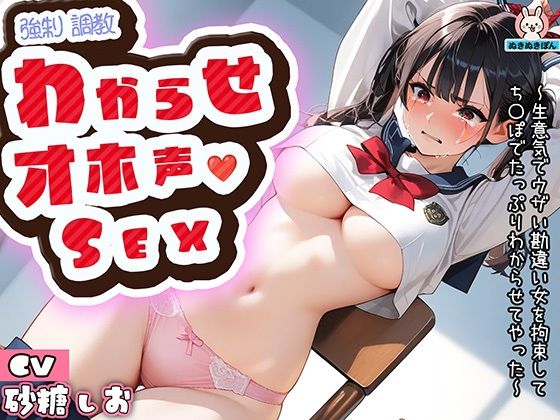 ロ〇〇キわからせオホ声セックス〜生意気でウザい勘違い女を拘束してち〇ぽでたっぷりわからせてやった〜(ぬきぬきぽん) [d_629058]